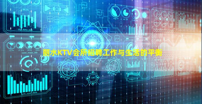 丽水KTV会所招聘工作与生活的平衡